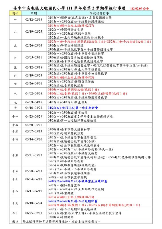 111學年第２學期學校行事曆1120209公告圖片