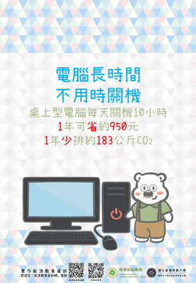 電腦長時間不用時關機