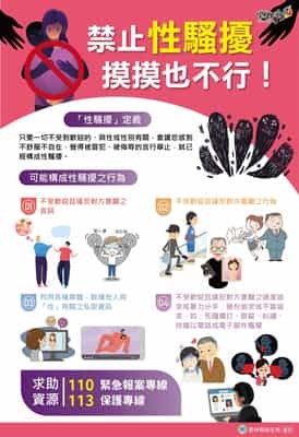 禁止性騷擾，摸摸也不行