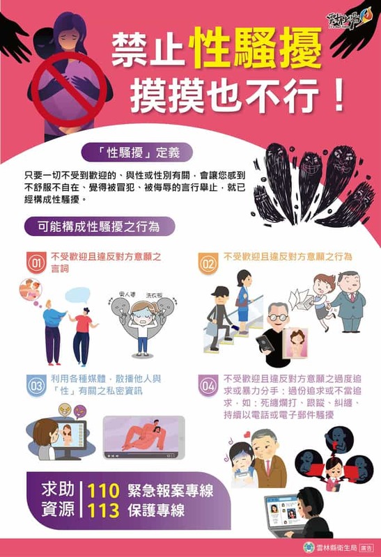禁止性騷擾，摸摸也不行