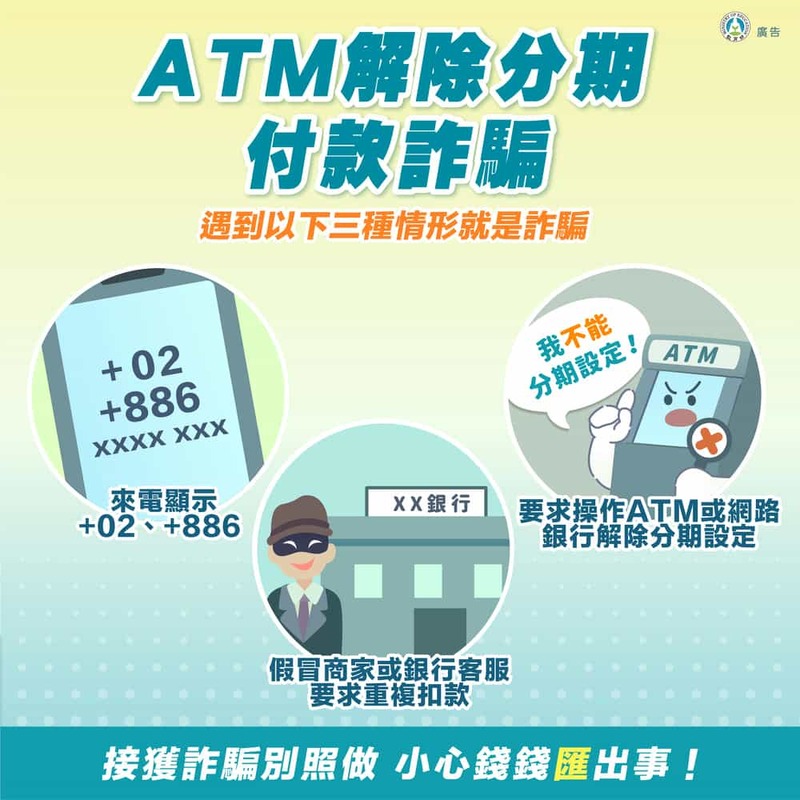 ATM解除分期付款詐騙