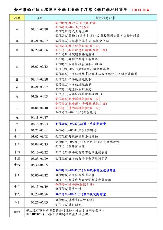 109學年度第２學期學校行事曆(01/12更新)
