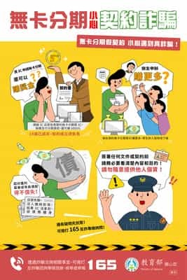 無法分期 小心契約詐騙