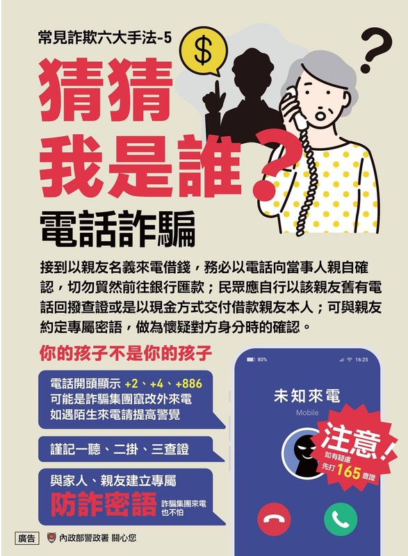 電話詐騙-猜猜我是誰