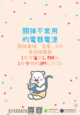 關掉不常用的電器電源