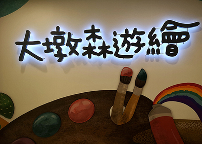 連結到大墩森遊繪(另開新視窗)