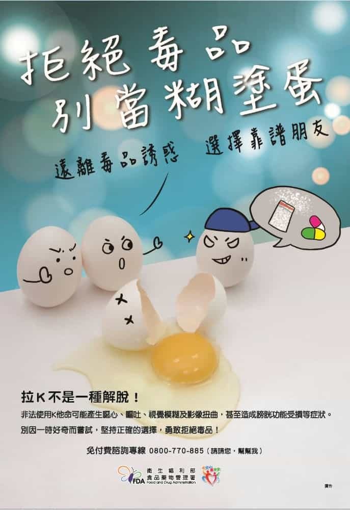 拒絕毒品 別當糊塗蛋圖片