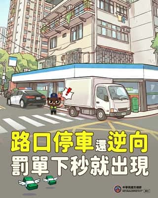 路口逆向停車小心挨罰