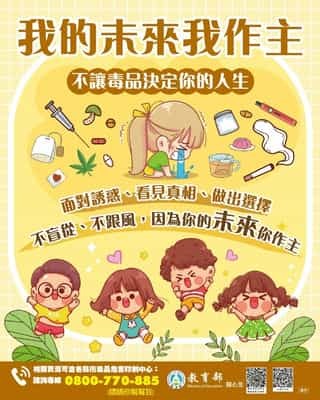 我的未來我做主 不讓毒品決定你的人生