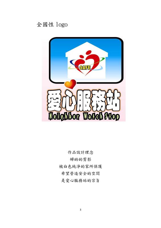 安心走廊之愛心服務站實施計畫3