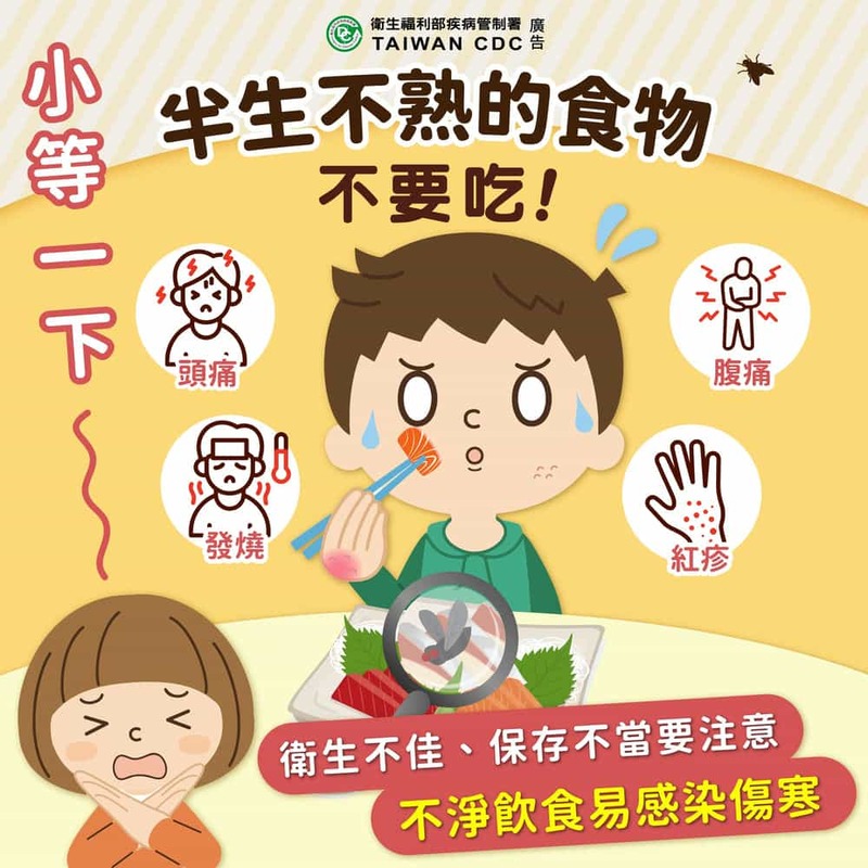 半生不熟的食物不要吃