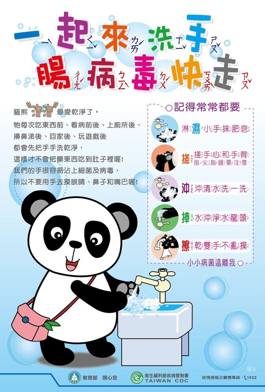 (腸病毒)一起來洗手，腸病毒快走