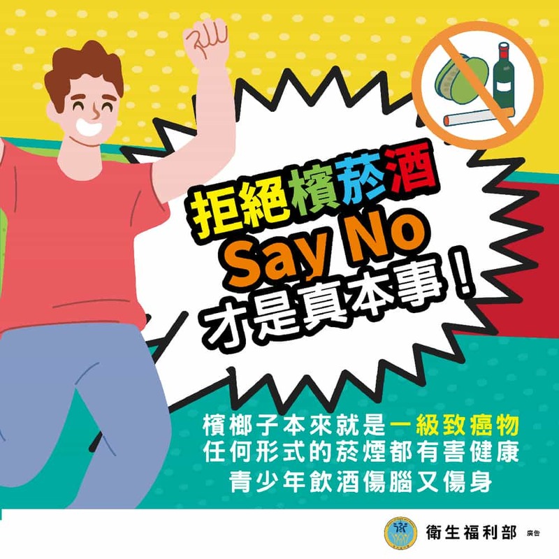 拒絕檳菸酒，Say No 才是真本事