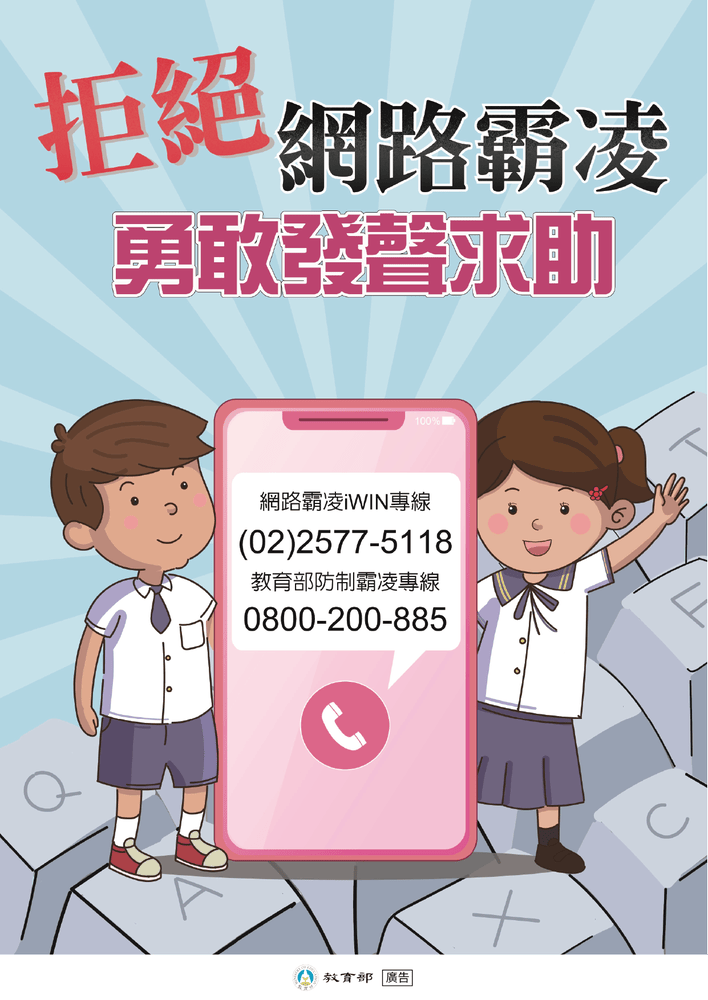 拒絕網路霸凌勇敢發聲求助圖片