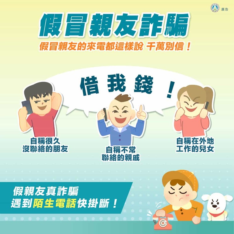 假冒親友詐騙