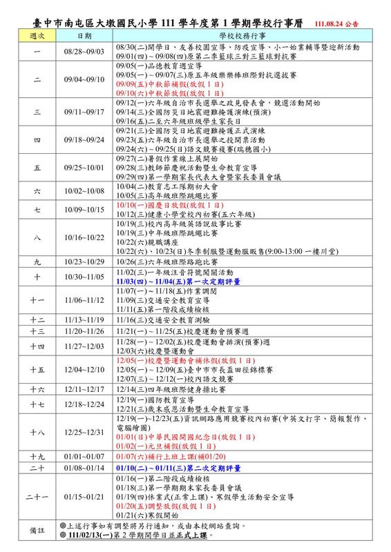 111學年第１學期學校行事曆1110824公告圖片