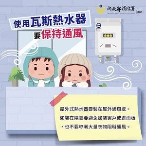 使用瓦斯熱水器 要保持通風