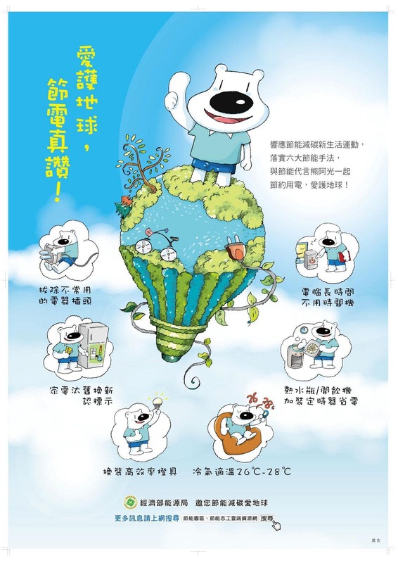 愛護地球 節電真讚