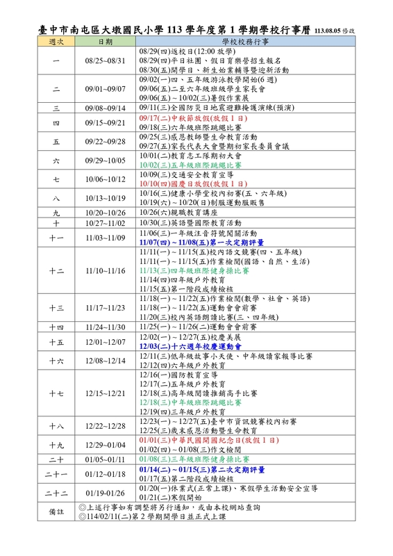 113學年度第1學期學校行事曆1130805公告圖片