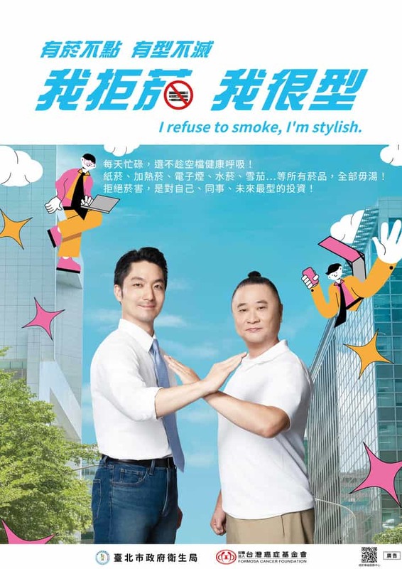 我拒菸 我很型