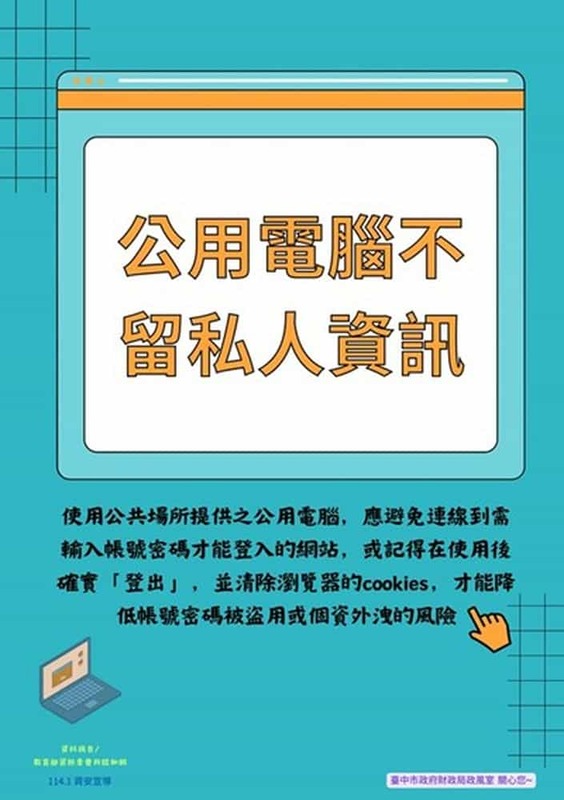 公用電腦不留私人資訊