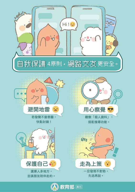 自我保護4原則，網路交友更安全