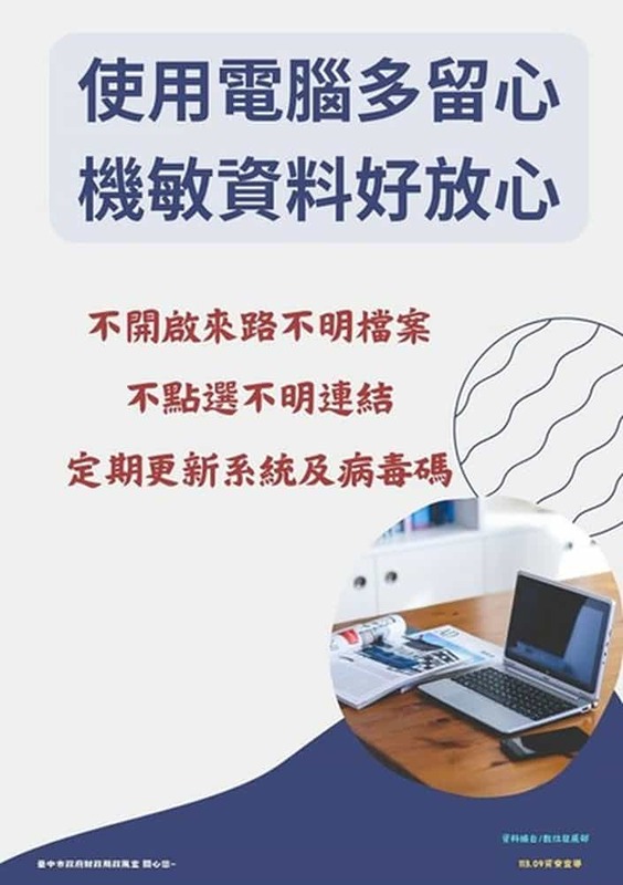 使用電腦多留心機敏資料好放心