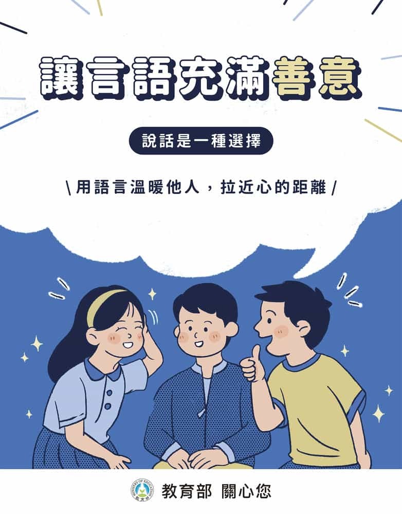 讓言語充滿善意圖片