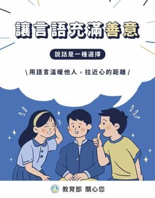 讓言語充滿善意