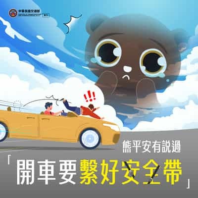 開車要繫好安全帶