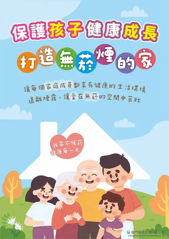 保護孩子健康成長 打造無菸煙的家