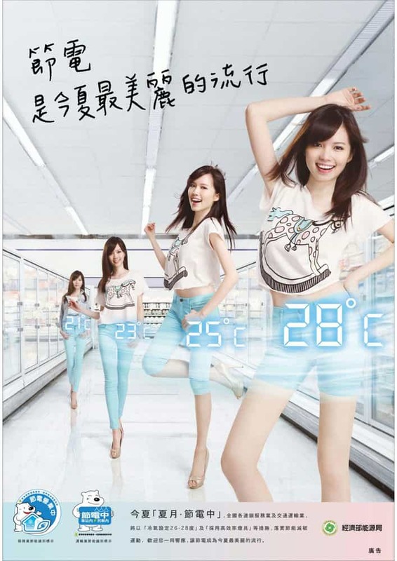 節電是今夏最美麗的流行
