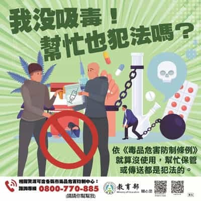 我沒吸毒 幫忙也犯法嗎？