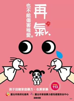 再氣 也不能傷害稚愛