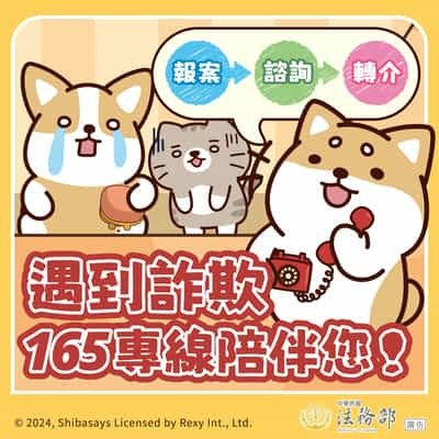 遇到詐欺 165專線陪伴你