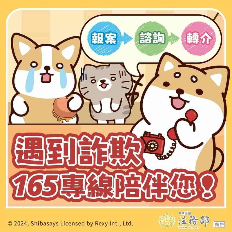 遇到詐欺 165專線陪伴你