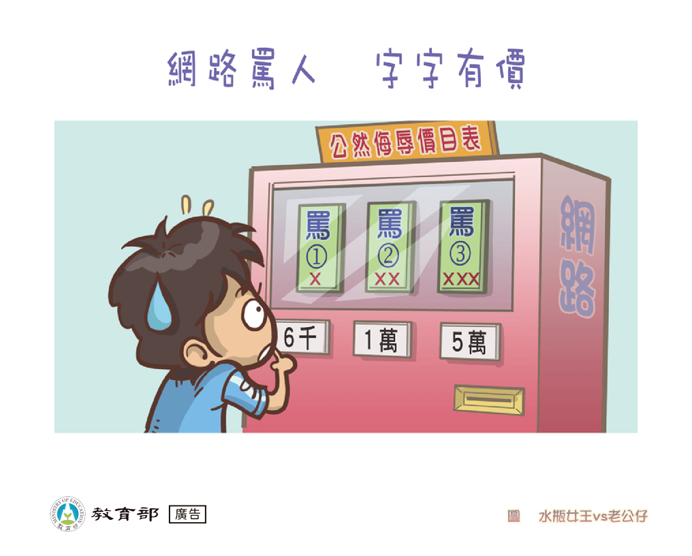 網路罵人 字字有價圖片