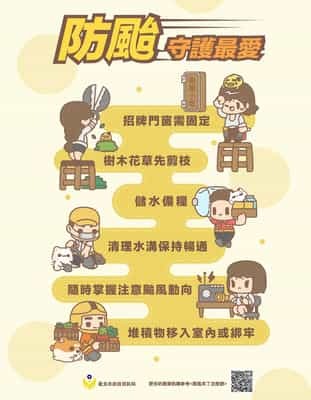 防颱 守護最愛