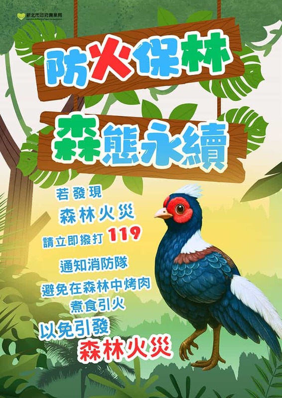 防火保林森態永續