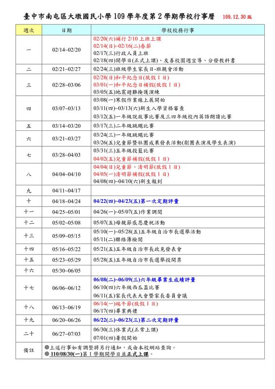 109學年度第２學期學校行事曆(12/30更新)