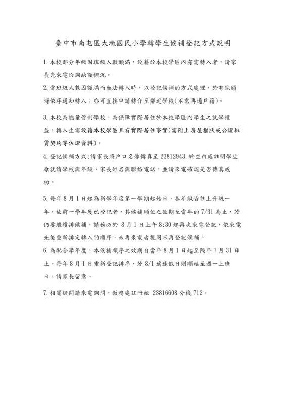轉學生候補登記方式說明