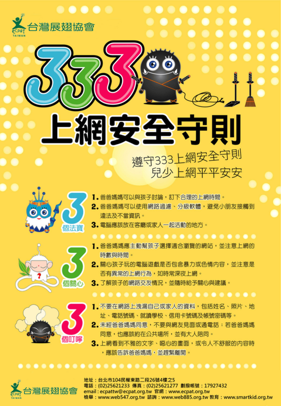 333上網安全守則