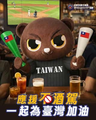 應援不酒駕
