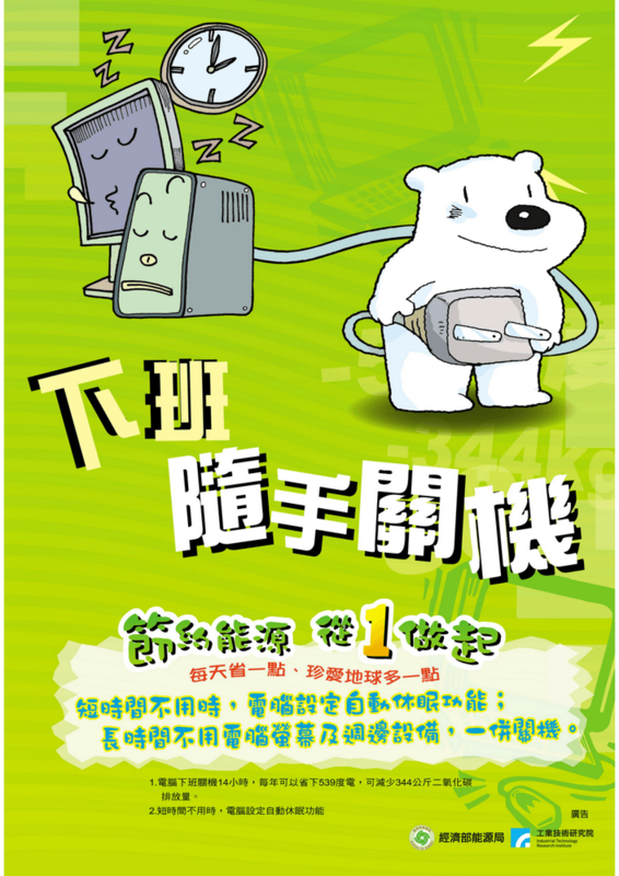 下班 隨手關機