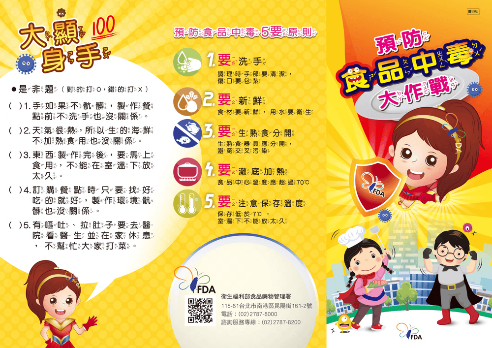 預防食品中毒大作戰圖片