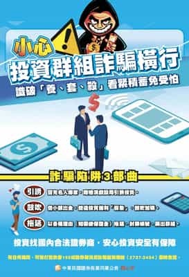 小心投資群組詐騙橫行