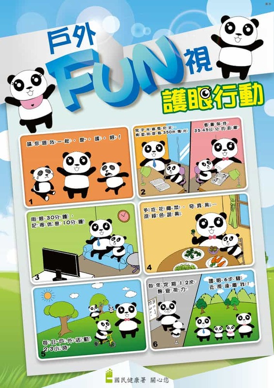 戶外FUN視  護眼行動