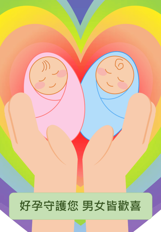 好孕守護您 男女皆歡喜