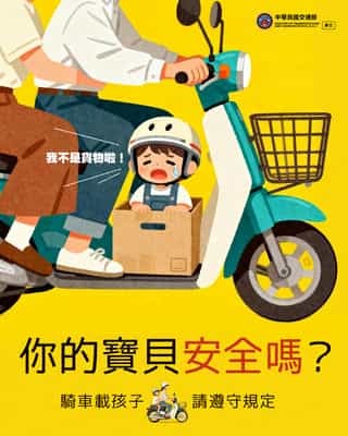 你的寶貝安全嗎？