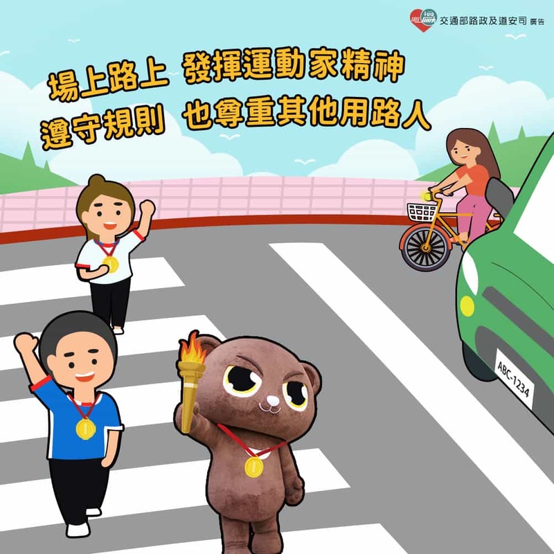 相挺交安目標